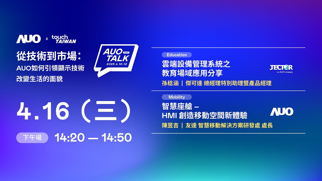 【2025 AUO TALK】從技術到市場：AUO如何引領顯示技術改變生活的面貌 | Education / Mobility