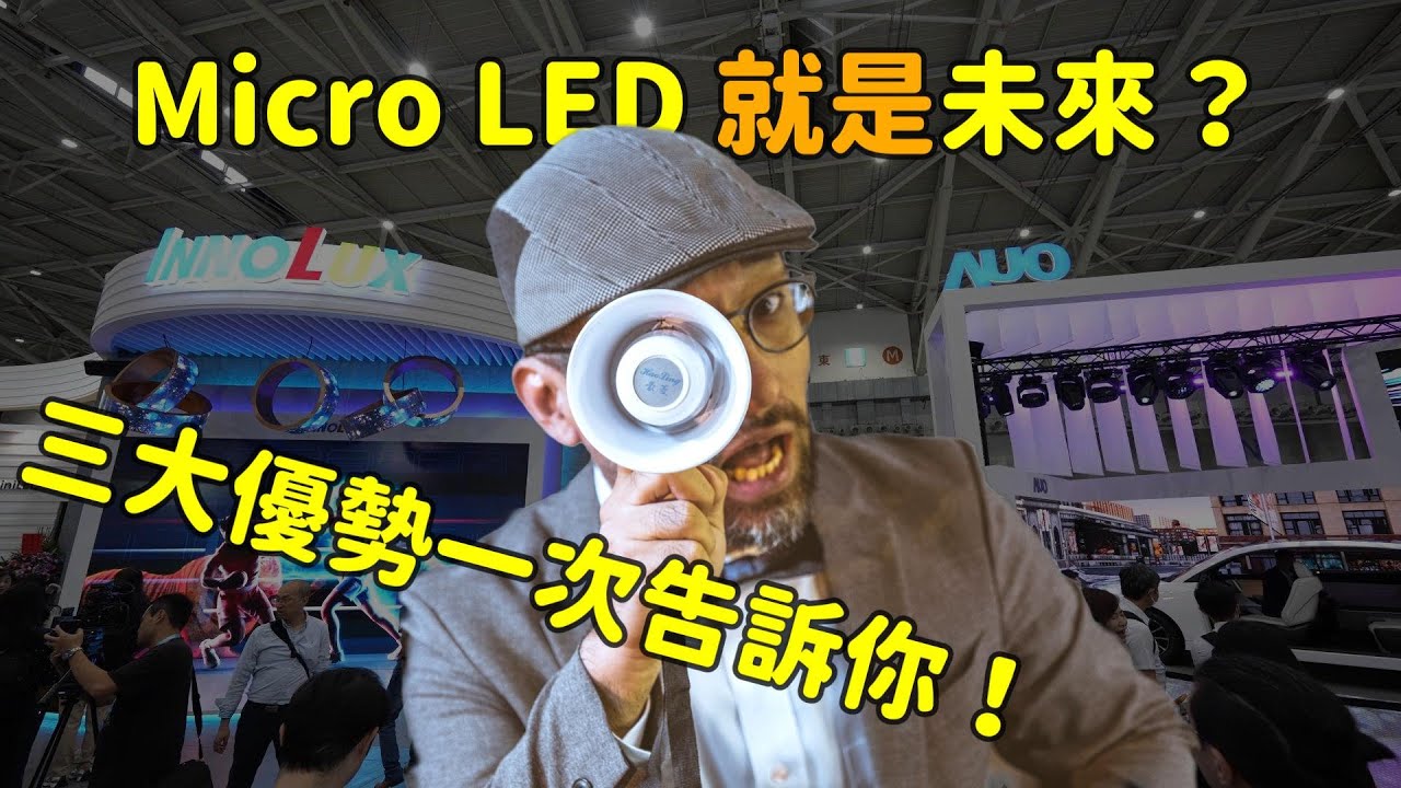 Micro LED 就是未来？三大优势解析！
