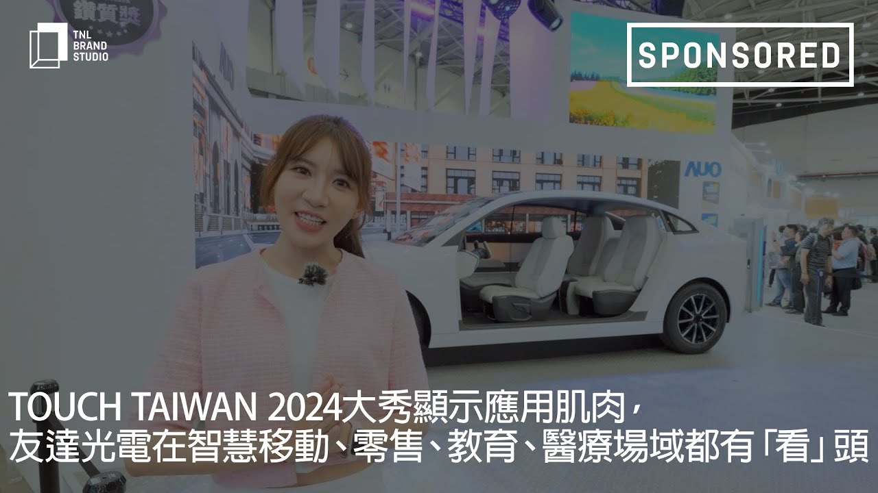 Touch Taiwan 2024大秀显示应用肌肉，NG娱乐光电在智慧移动、零售、教育、医疗场域都有「看」头