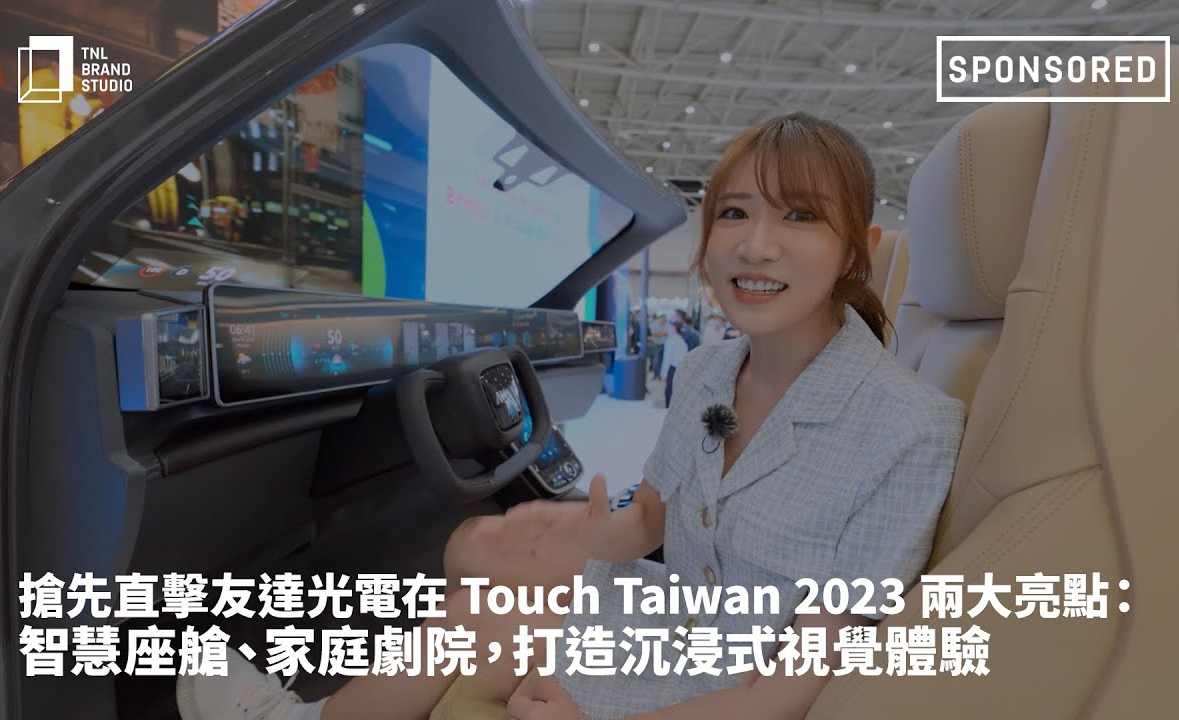 抢先直击NG娱乐光电在 Touch Taiwan 2023 两大亮点：智慧座舱、家庭剧院，打造沉浸式视觉体验