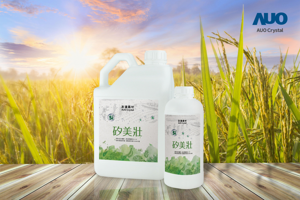 友達晶材推出「矽美壯」產品，利用副產物循環再製為矽肥，除取代化學肥料發揮循環經濟價值外，更有效降低生態環境的傷害