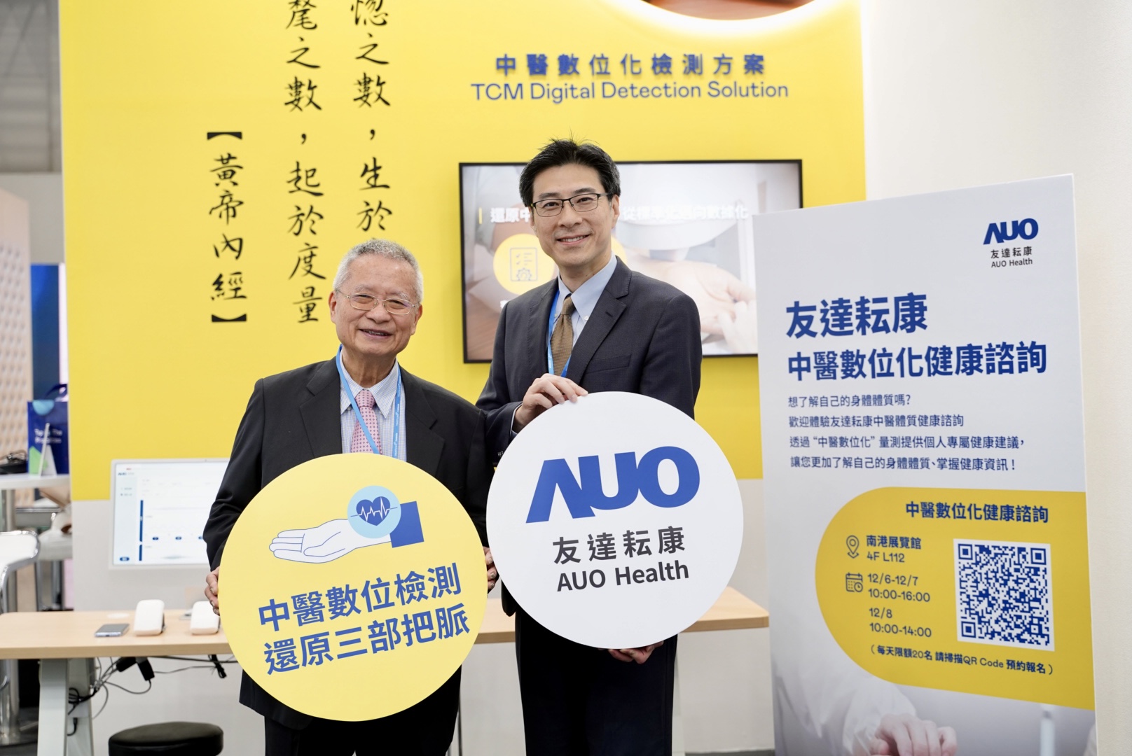 友達攜手子公司友達耘康，以全方位中醫數位化系統，與各界醫療先進攜手並進，共擘中醫智慧醫療的全新視野。圖右為友達智慧醫療事業群總經理廖世宏，左為中西醫結合之父、中央研究院院士林昭庚